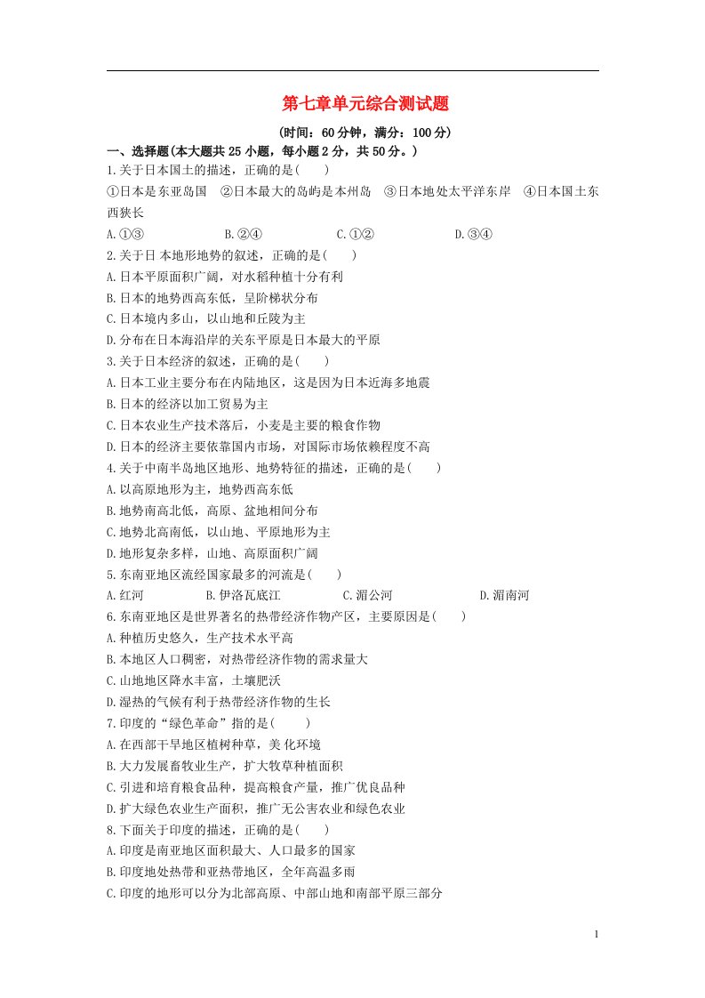 河北省昝岗中学七级地理下学期第七章单元综合测试题