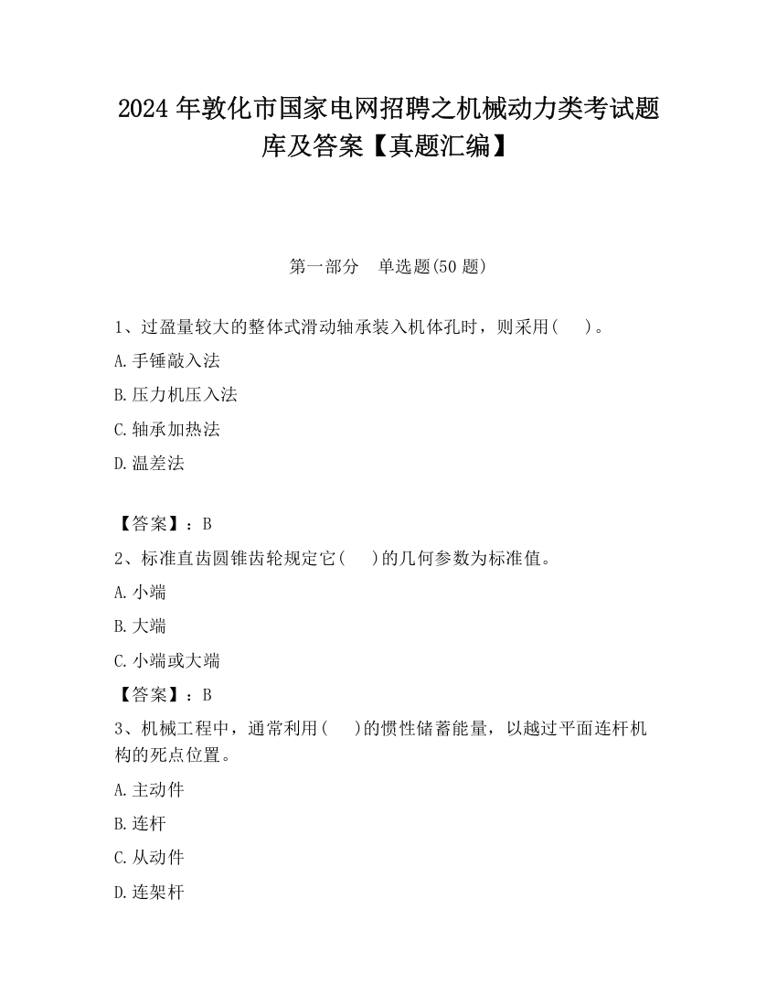 2024年敦化市国家电网招聘之机械动力类考试题库及答案【真题汇编】