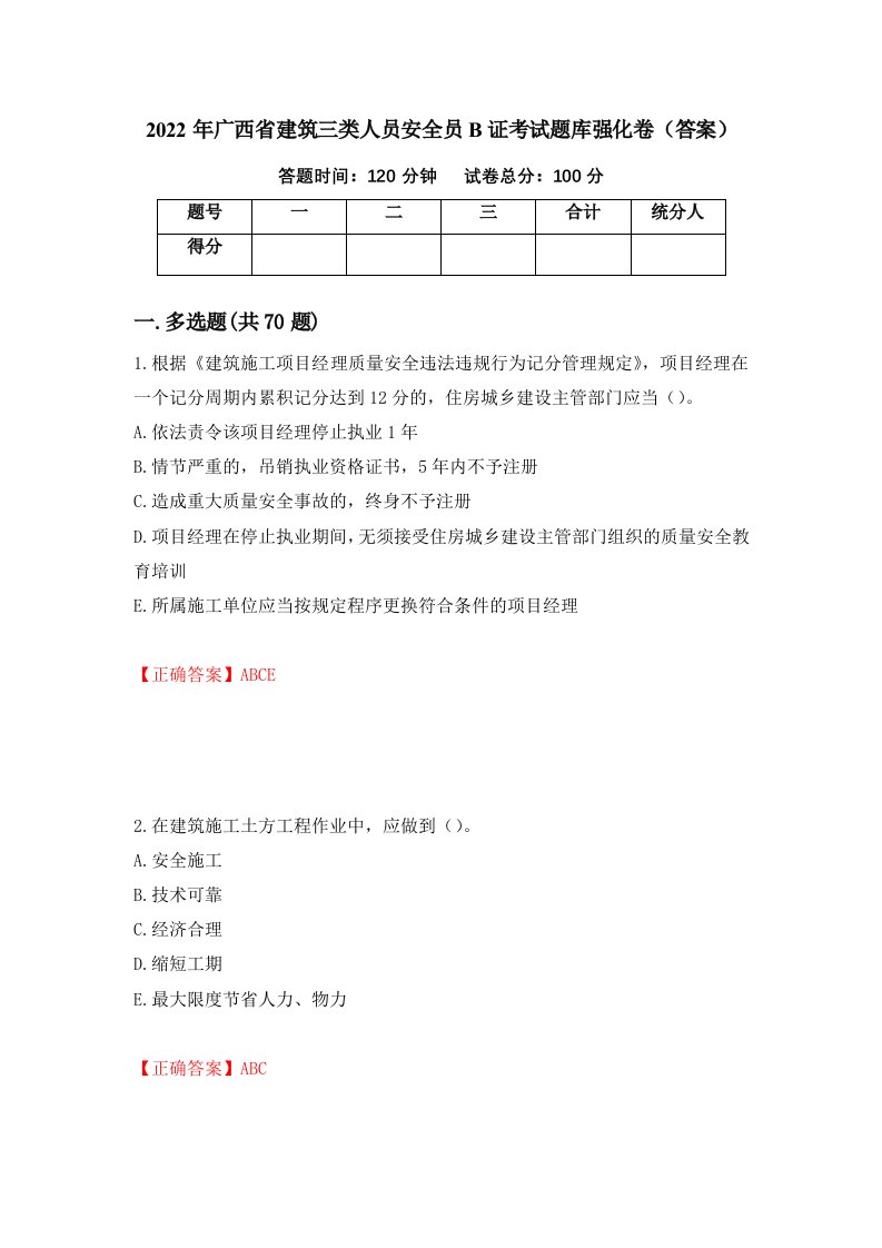 2022年广西省建筑三类人员安全员B证考试题库强化卷答案97