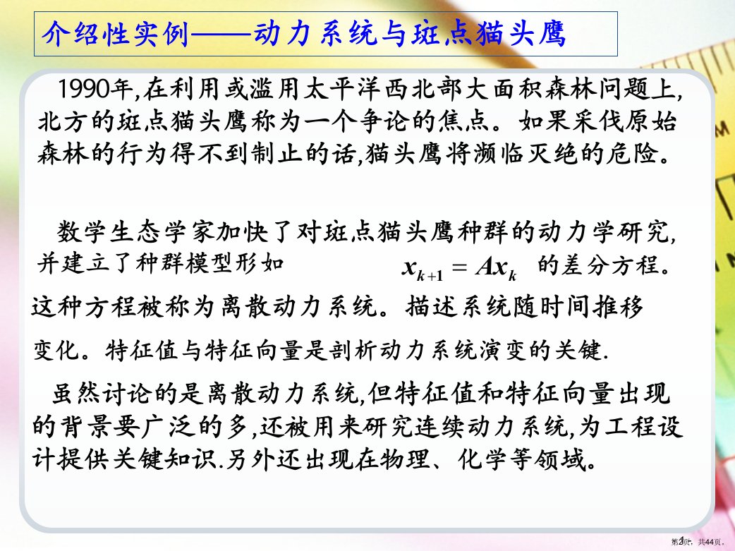 线性代数矩阵的特征值与特征向量课件PPT44页