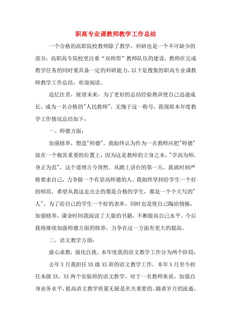 职高专业课教师教学工作总结