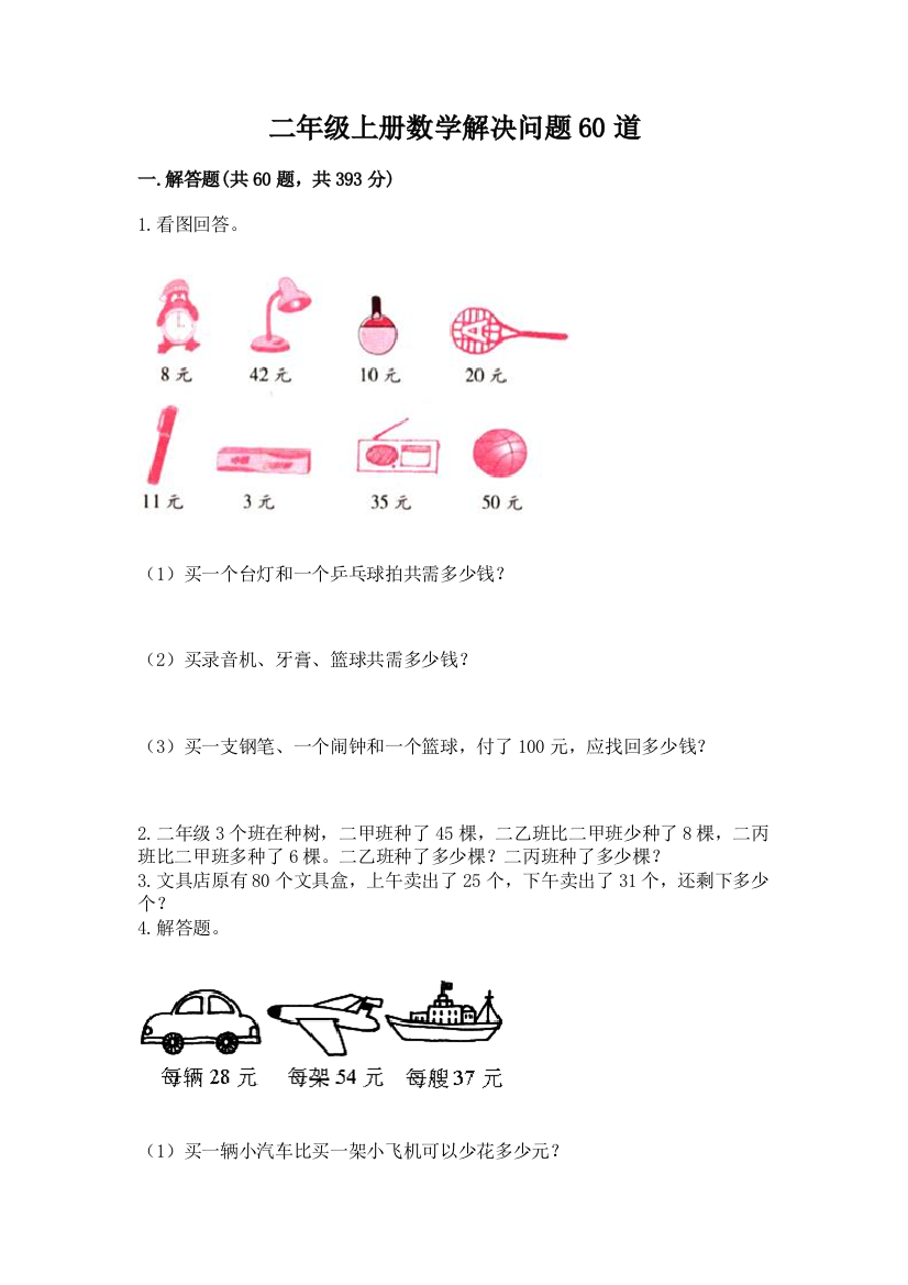 二年级上册数学解决问题60道(综合卷)