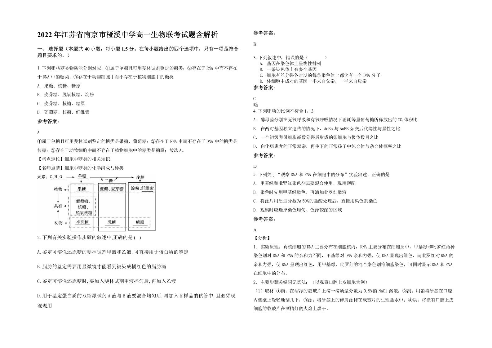 2022年江苏省南京市桠溪中学高一生物联考试题含解析