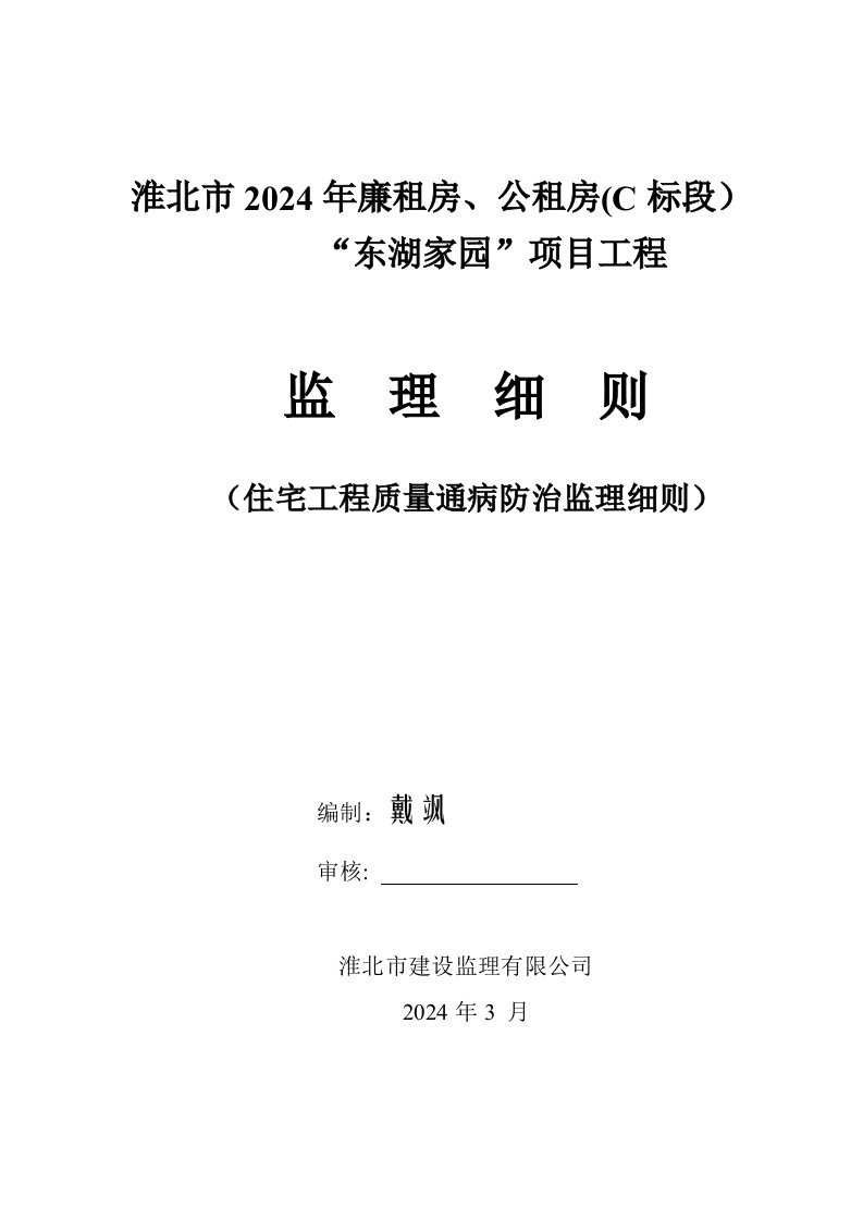 湖北某公租房住宅工程质量通病防治方法监理细则