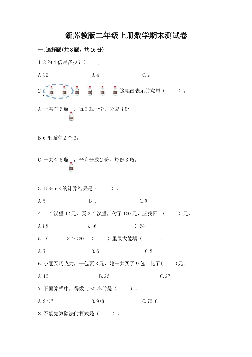 新苏教版二年级上册数学期末测试卷（精选题）