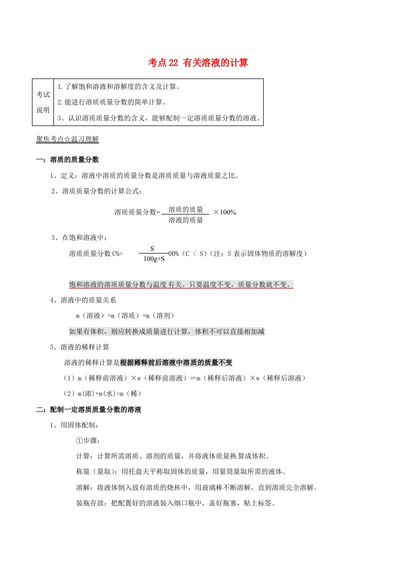 2022年中考化学考点总动员系列考点22有关溶液的计算含解析