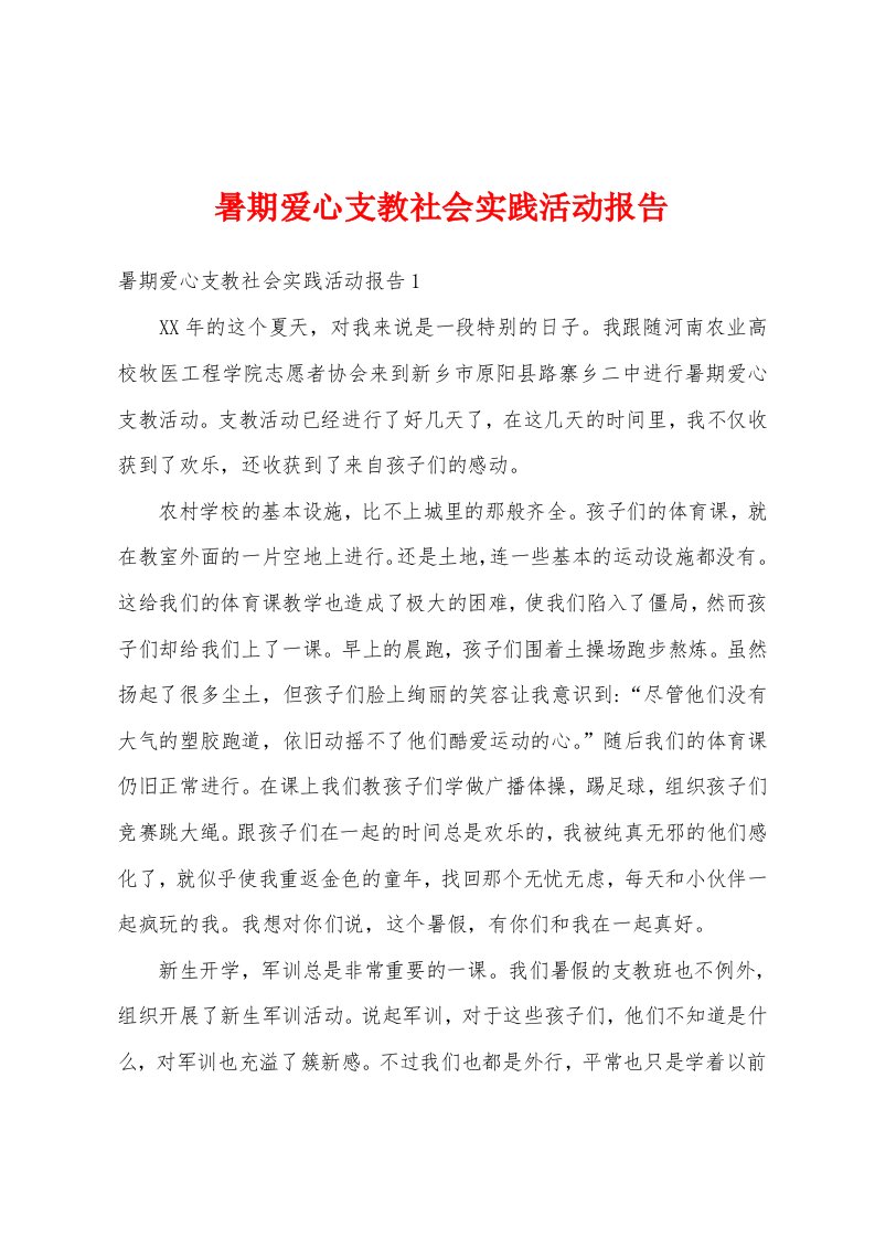 暑期爱心支教社会实践活动报告