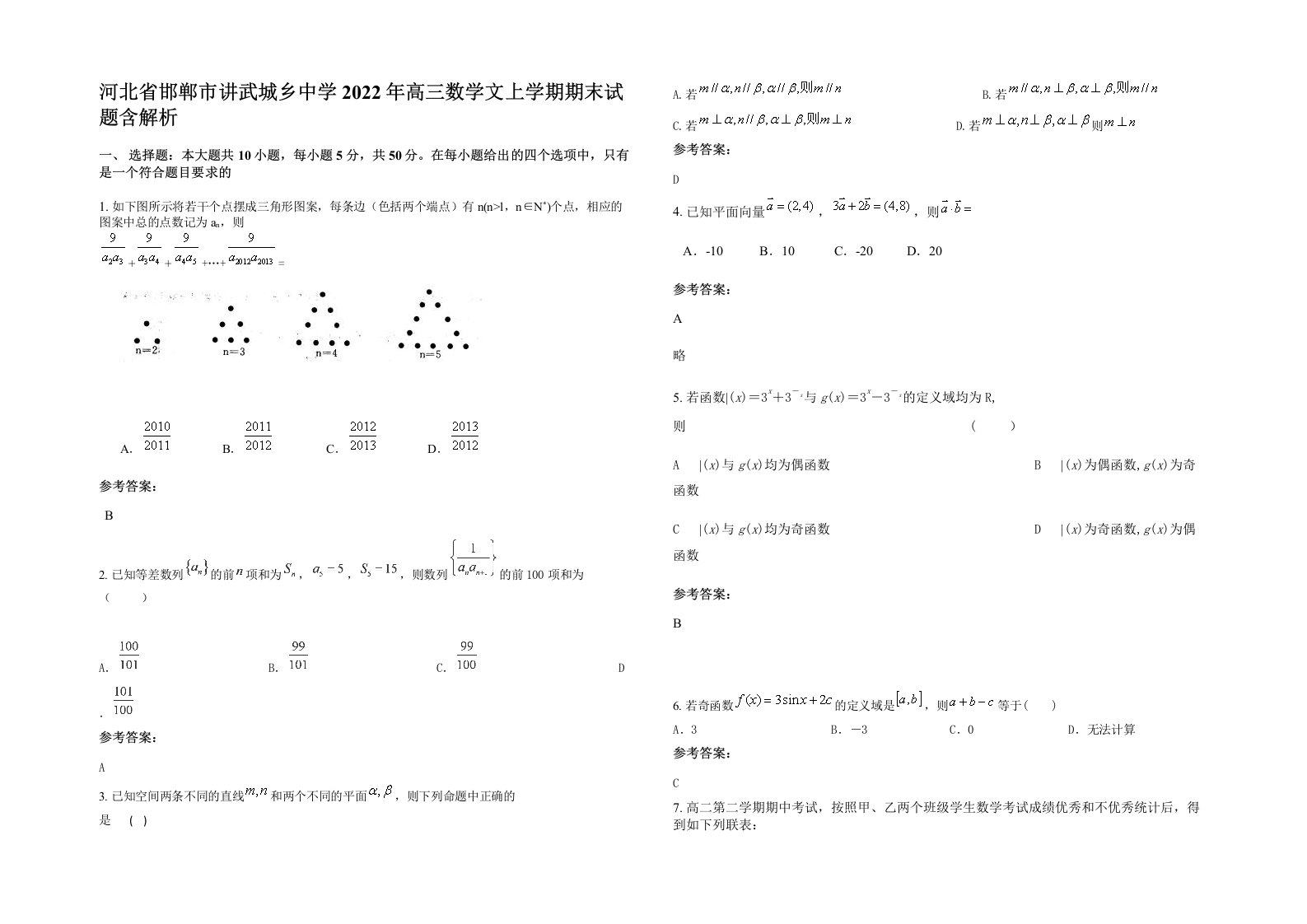 河北省邯郸市讲武城乡中学2022年高三数学文上学期期末试题含解析