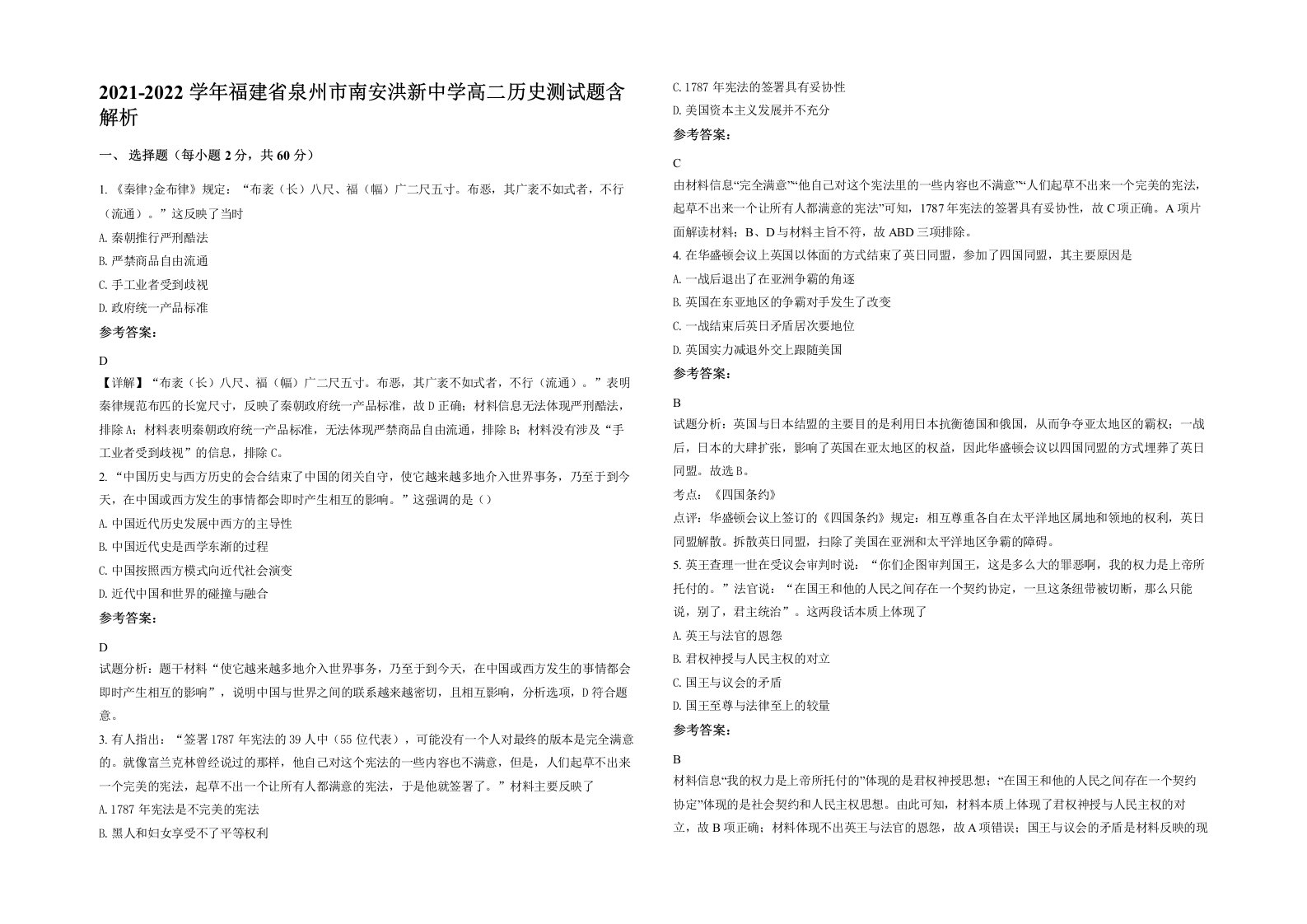 2021-2022学年福建省泉州市南安洪新中学高二历史测试题含解析