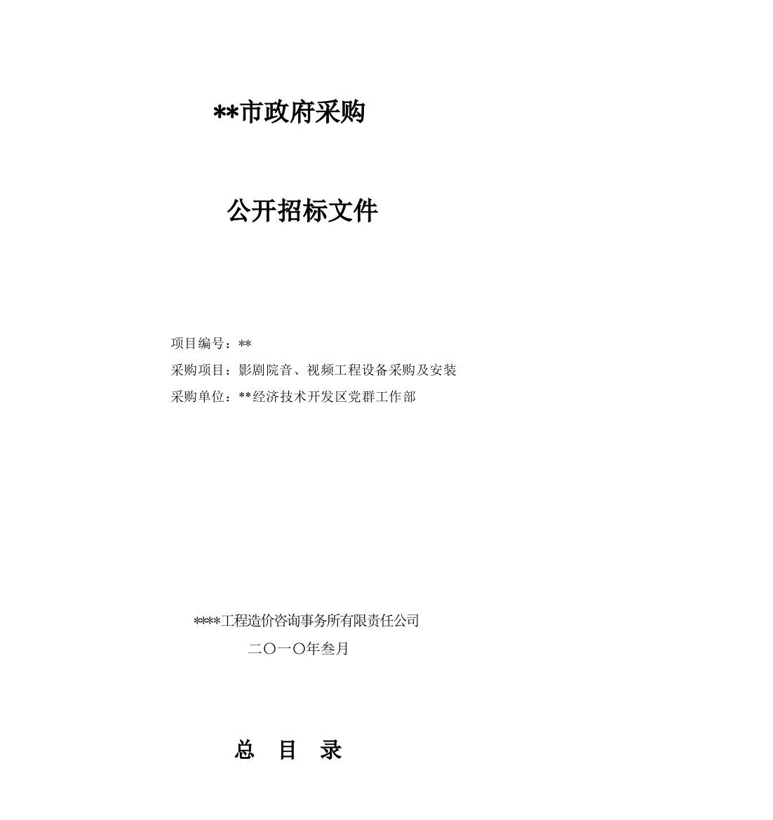 影剧院音、视频工程设备采购及安装招标文件