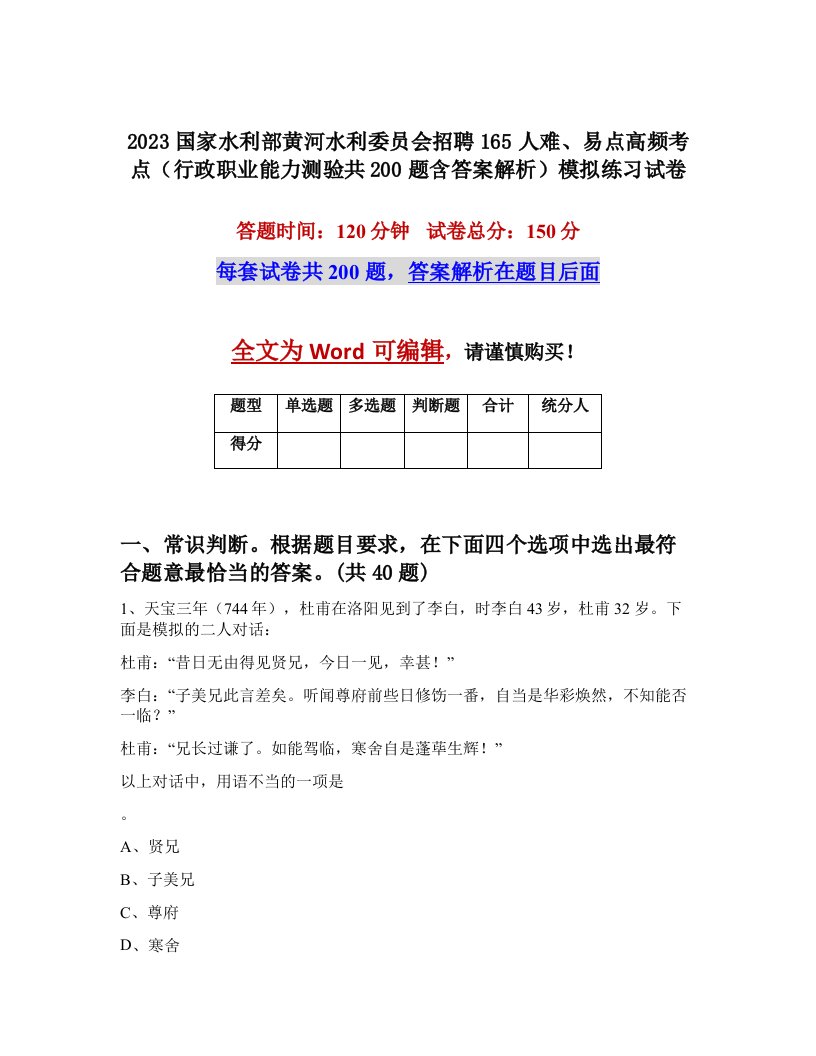 2023国家水利部黄河水利委员会招聘165人难易点高频考点行政职业能力测验共200题含答案解析模拟练习试卷