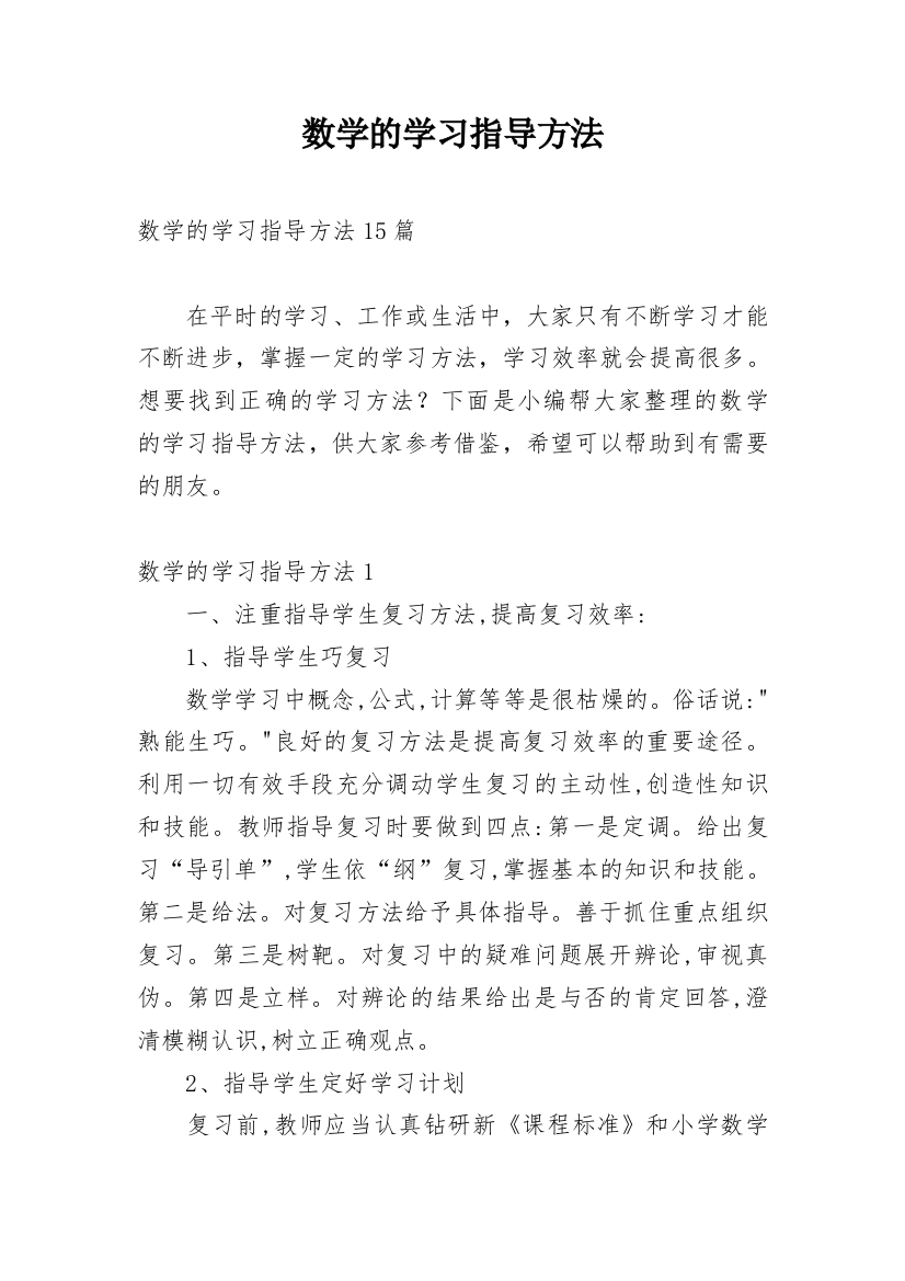 数学的学习指导方法