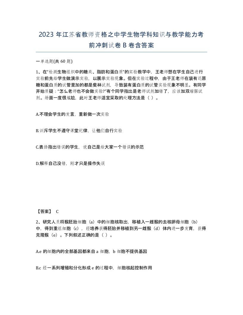 2023年江苏省教师资格之中学生物学科知识与教学能力考前冲刺试卷B卷含答案