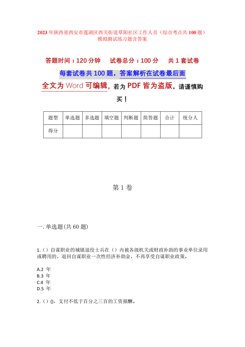 精品市莲湖区西关街道草阳社区工作人员(综合考点共100题)模拟测试练习题精品