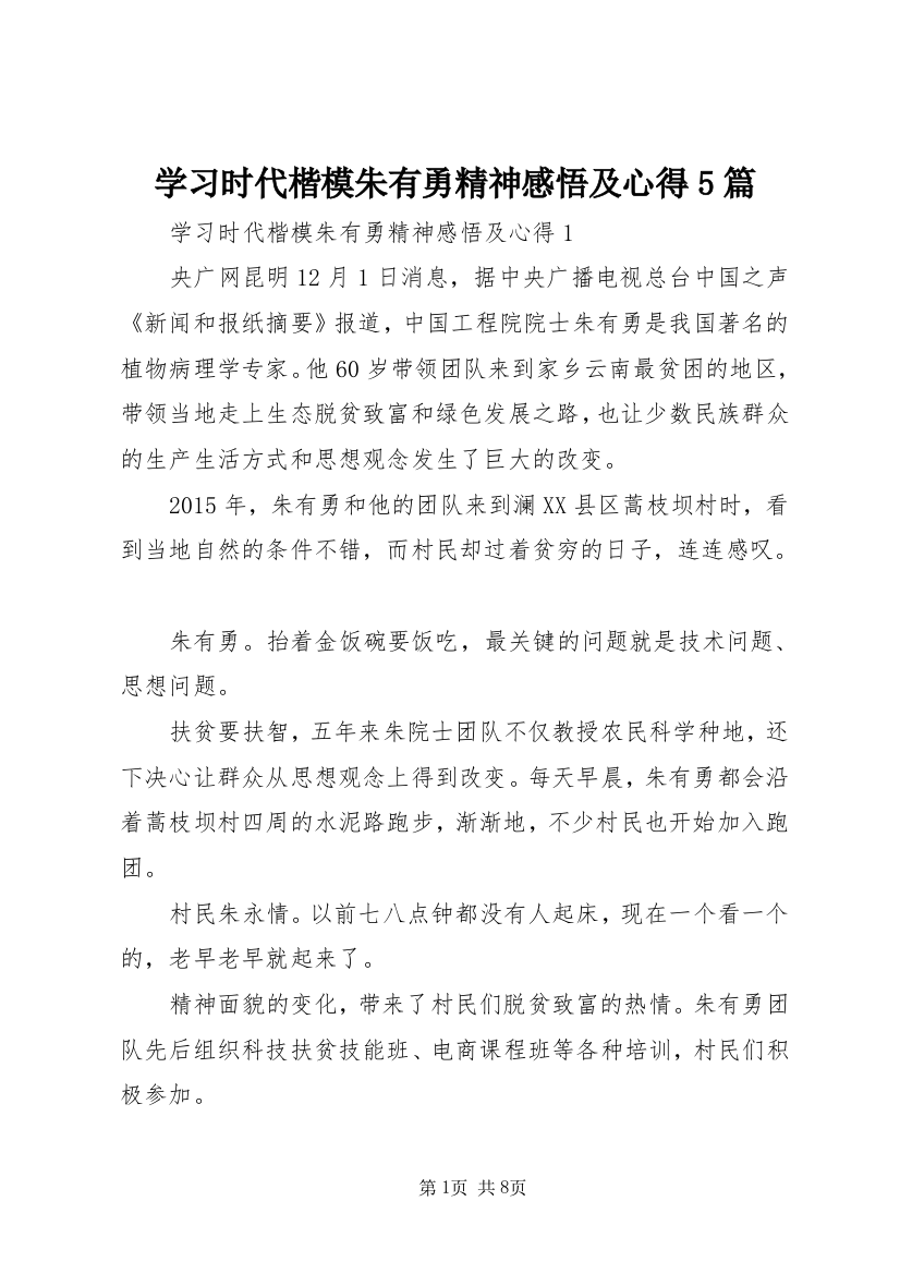 学习时代楷模朱有勇精神感悟及心得5篇