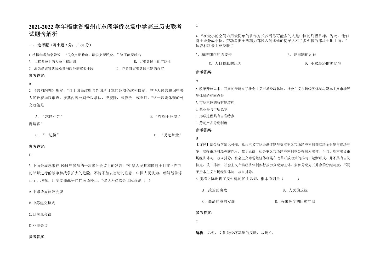 2021-2022学年福建省福州市东阁华侨农场中学高三历史联考试题含解析