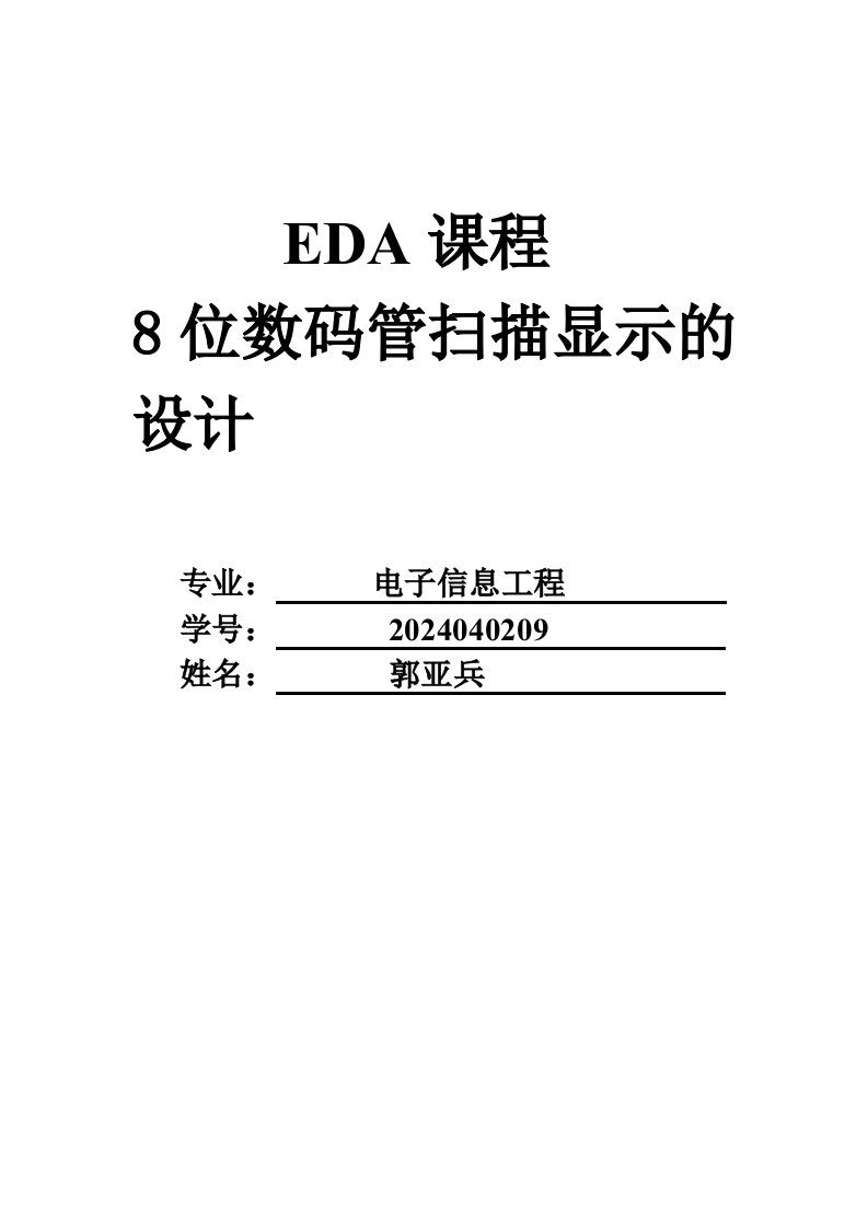 EDA课程8位数码管扫描显示的设计