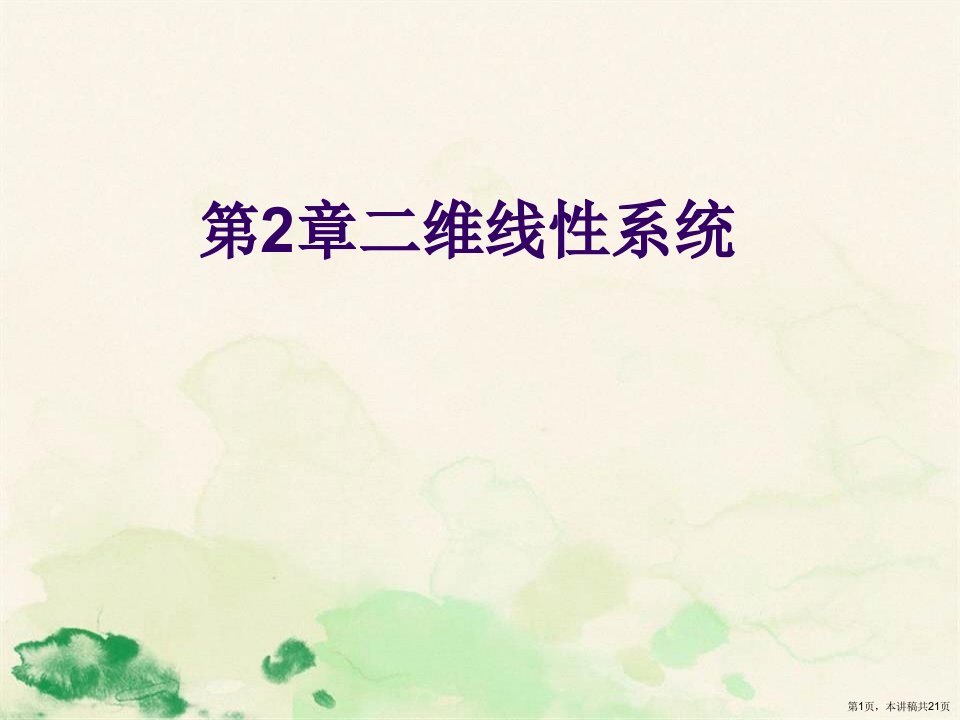 第2章二维线性系统