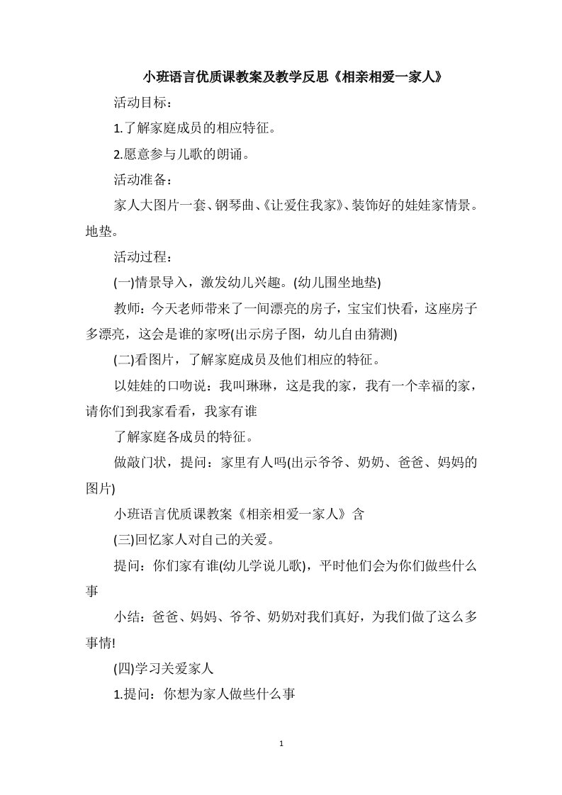 小班语言优质课教案及教学反思《相亲相爱一家人》