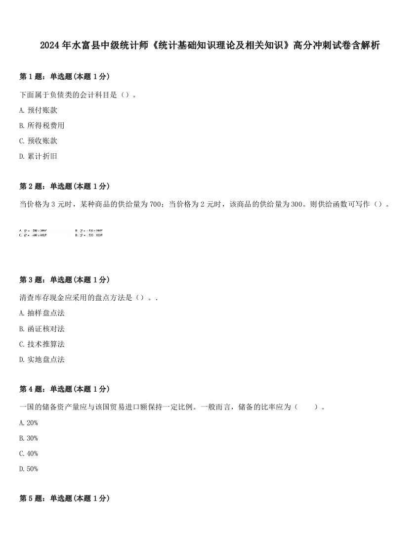 2024年水富县中级统计师《统计基础知识理论及相关知识》高分冲刺试卷含解析