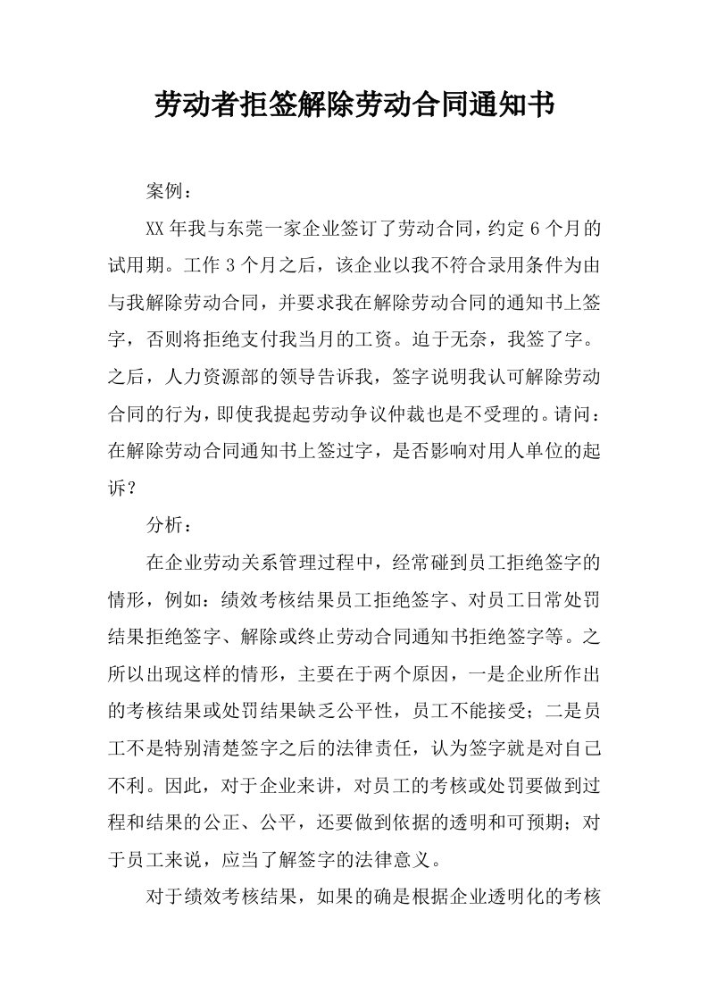 劳动者拒签解除劳动合同通知书