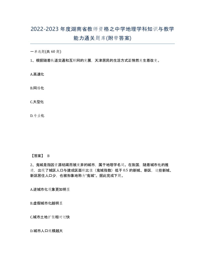 2022-2023年度湖南省教师资格之中学地理学科知识与教学能力通关题库附带答案