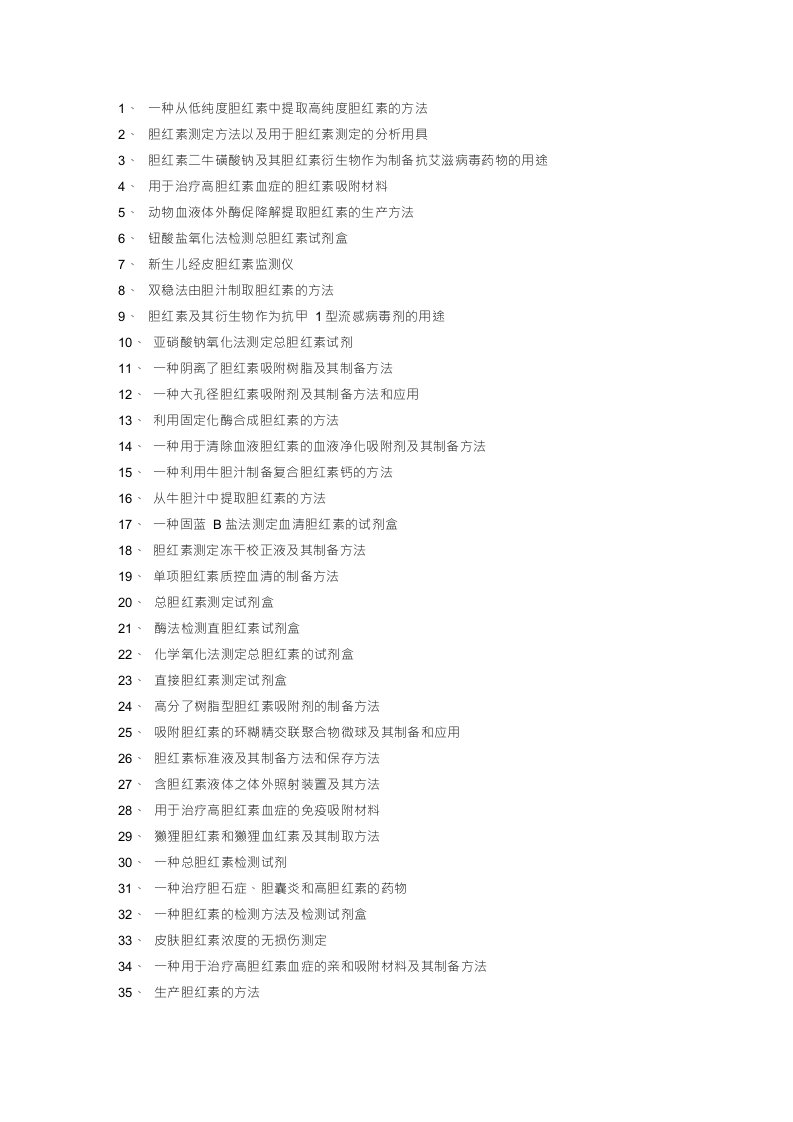 胆红素提取应用工艺技术