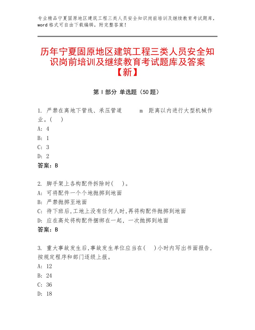 历年宁夏固原地区建筑工程三类人员安全知识岗前培训及继续教育考试题库及答案【新】