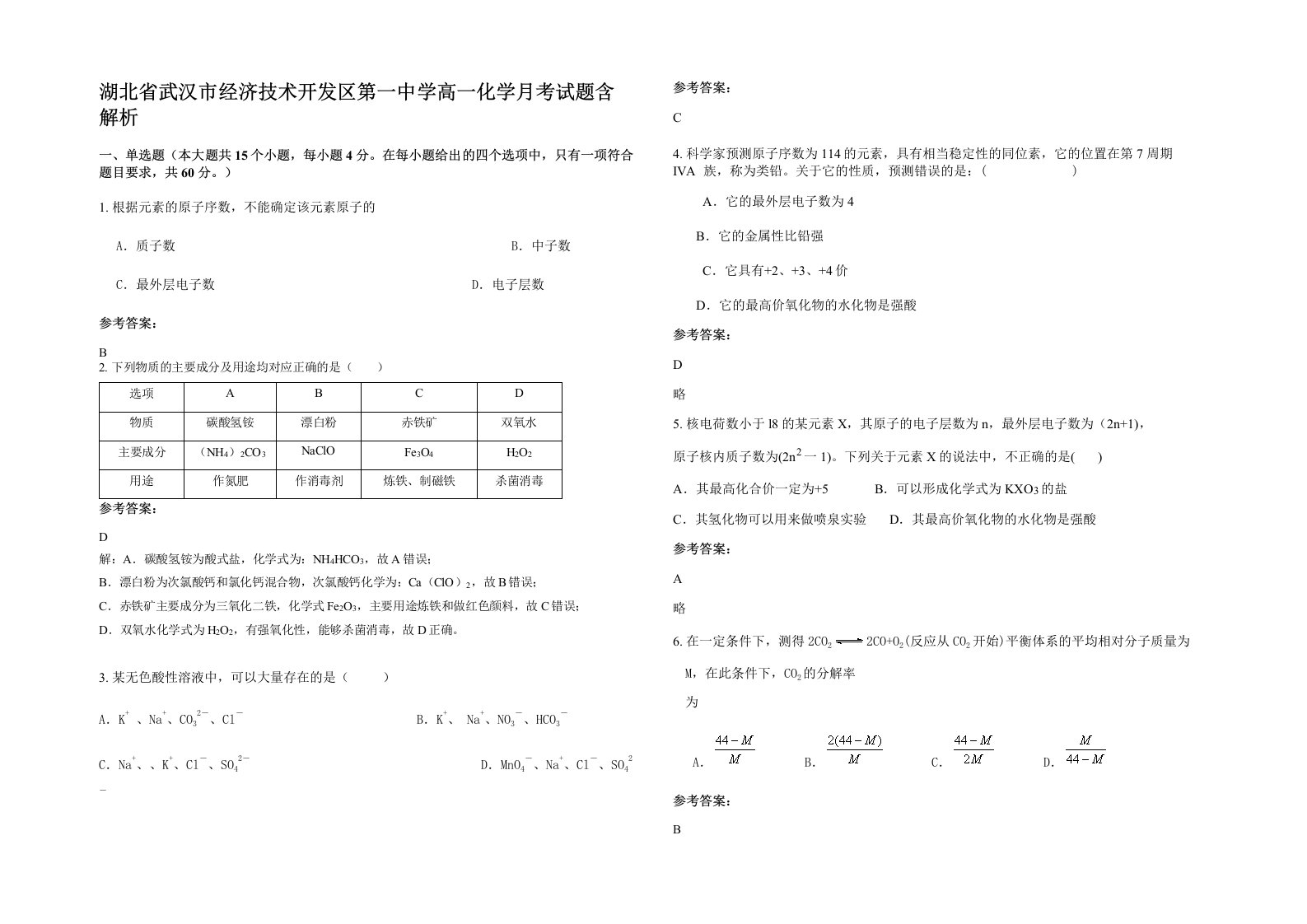 湖北省武汉市经济技术开发区第一中学高一化学月考试题含解析