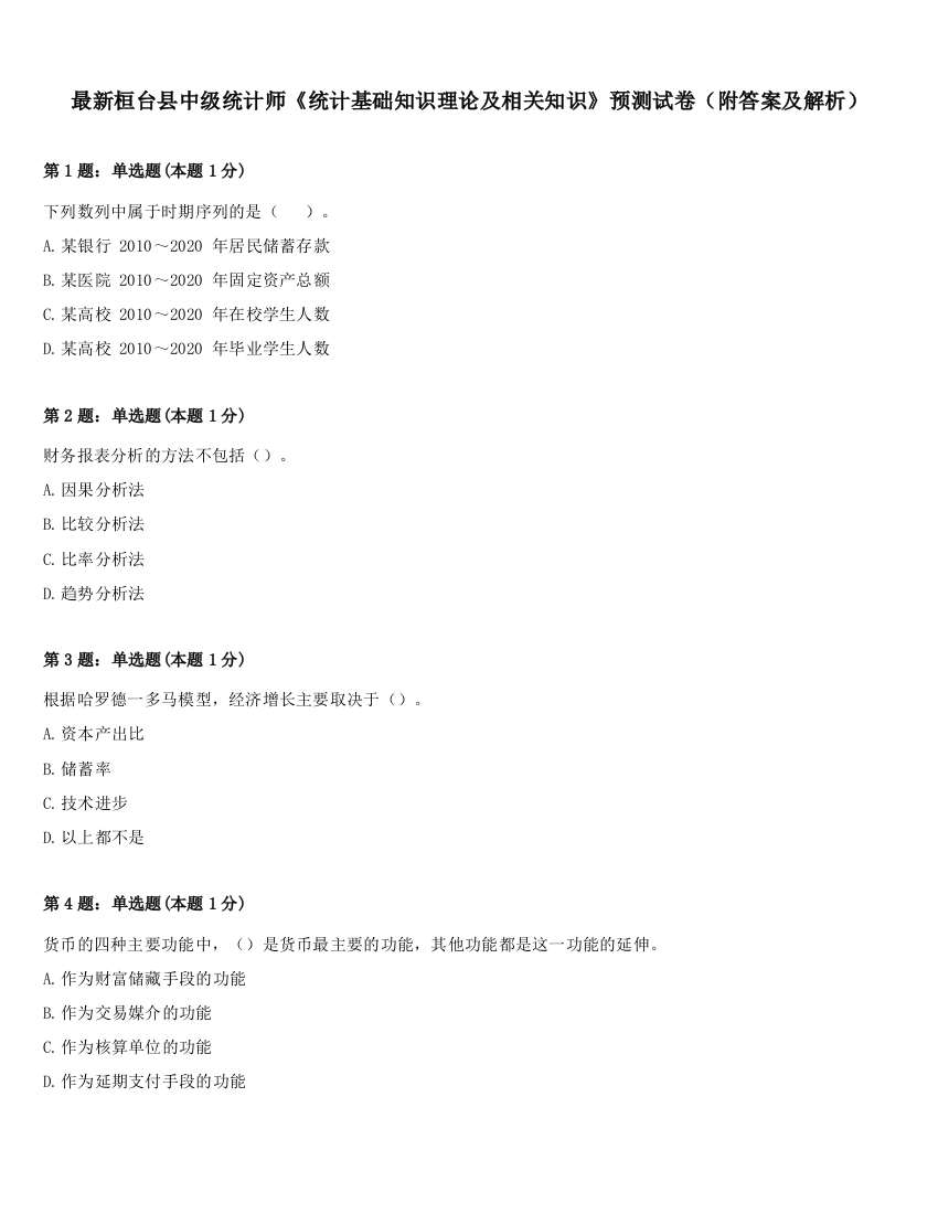 最新桓台县中级统计师《统计基础知识理论及相关知识》预测试卷（附答案及解析）