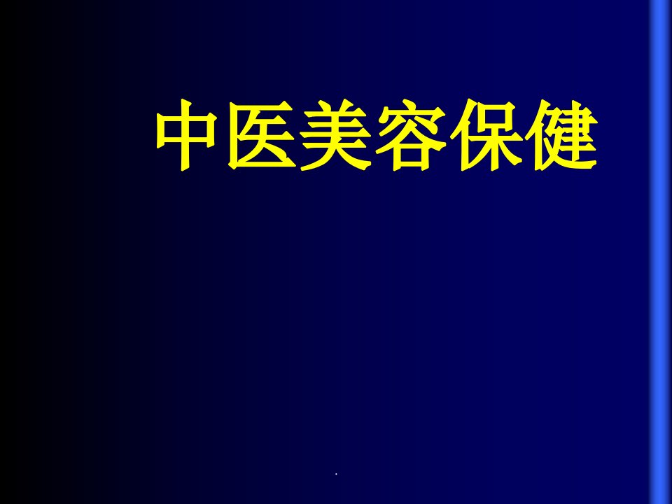 中医美容保健(精)ppt课件