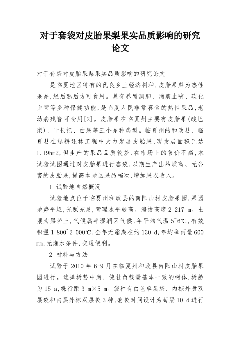 对于套袋对皮胎果梨果实品质影响的研究论文