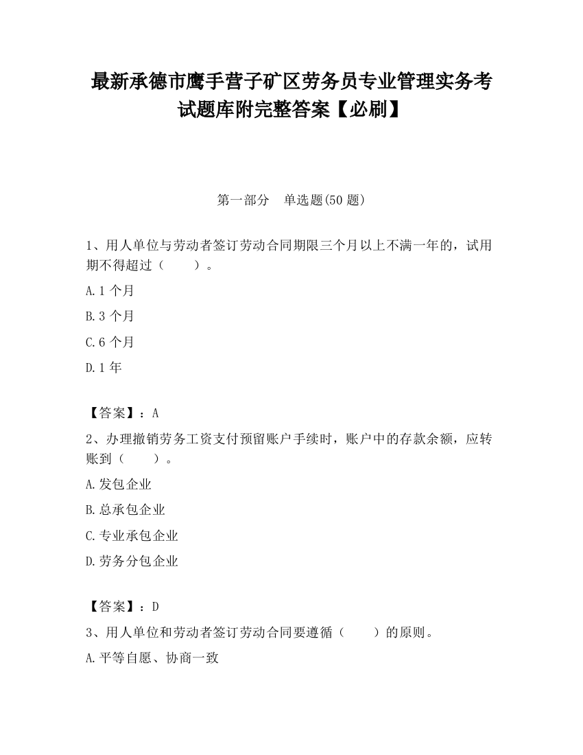 最新承德市鹰手营子矿区劳务员专业管理实务考试题库附完整答案【必刷】