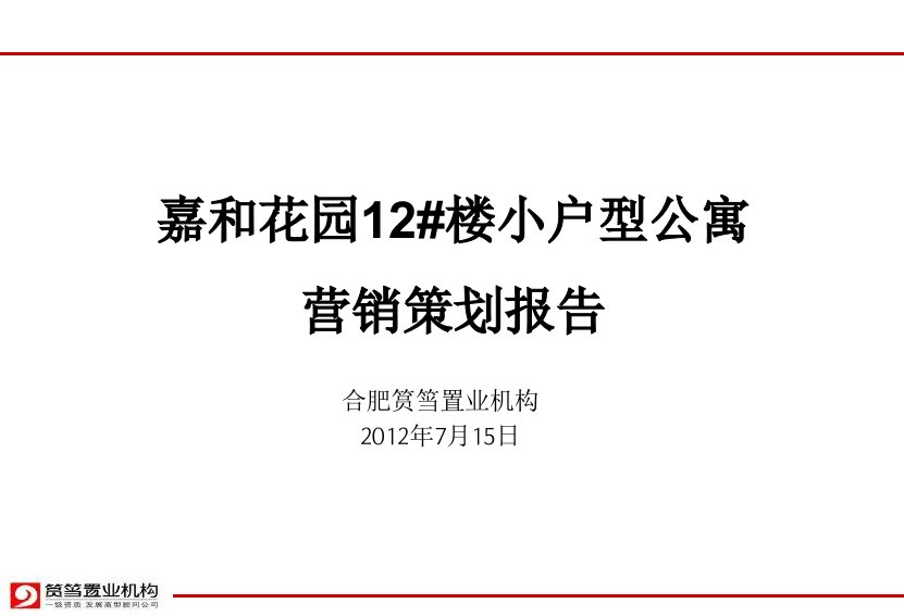 [精选]小户型公寓营销策划报告