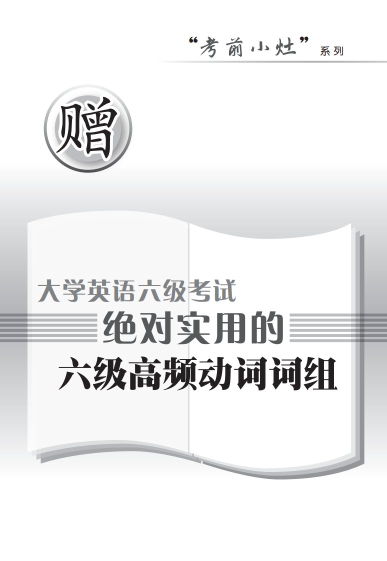 大学英语六级考试绝对实用的六级高频动词词组