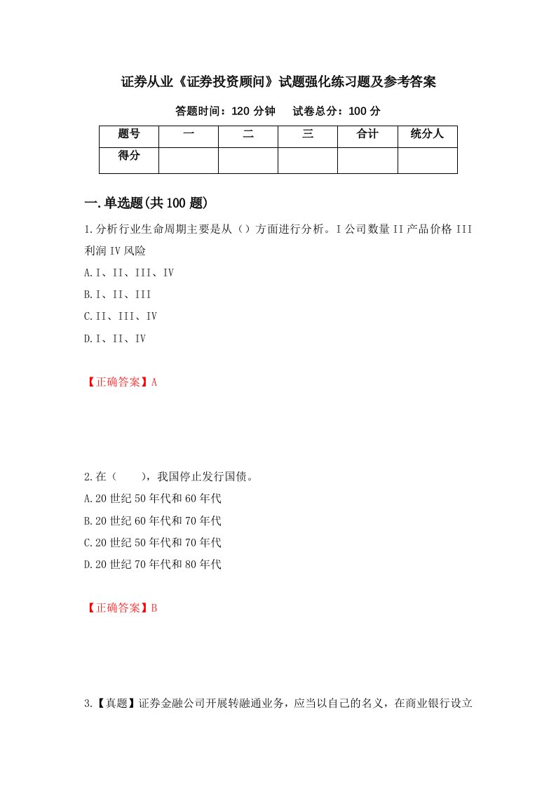 证券从业证券投资顾问试题强化练习题及参考答案第66套