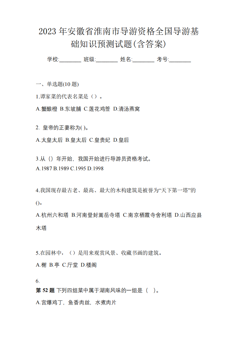 2023年安徽省淮南市导游资格全国导游基础知识预测试题(含答案)