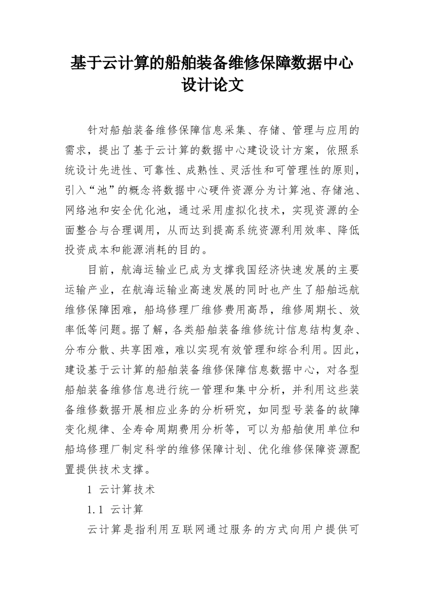 基于云计算的船舶装备维修保障数据中心设计论文