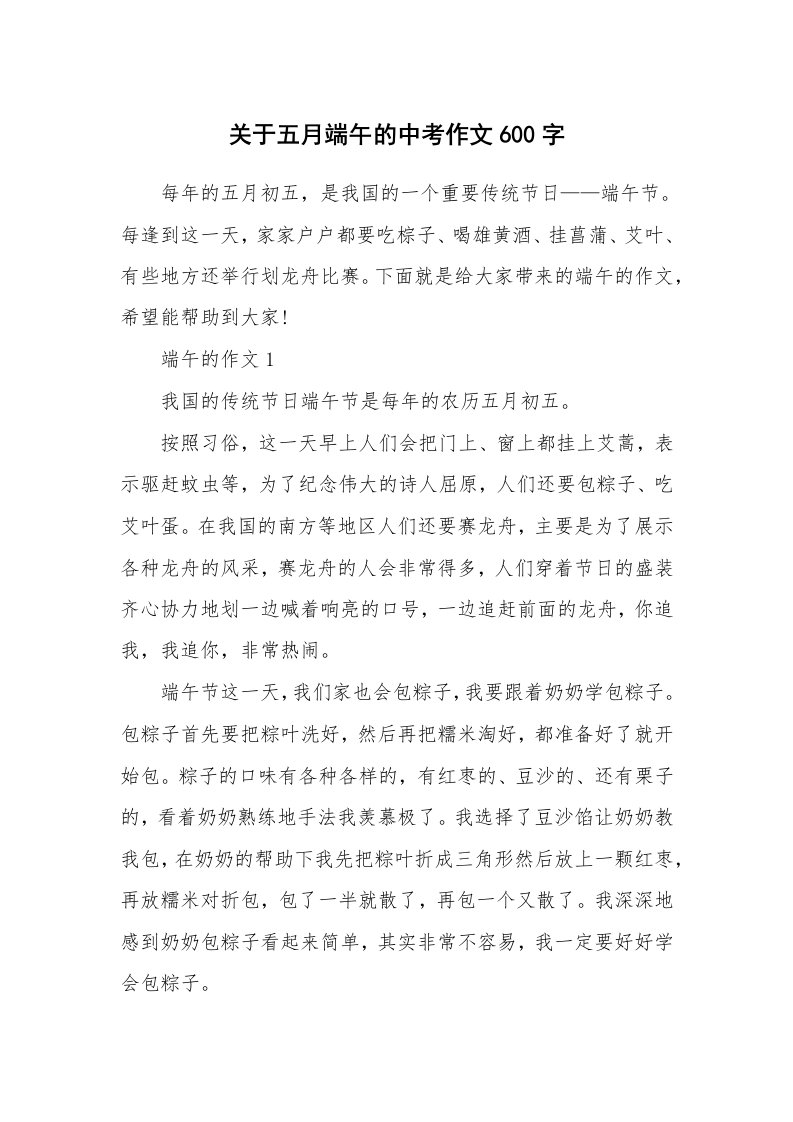 关于五月端午的中考作文600字