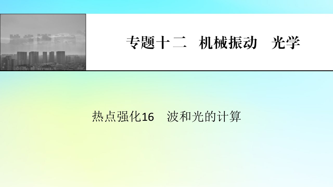 2024版高考物理一轮总复习专题十二机械振动光学热点强化16波和光的计算课件