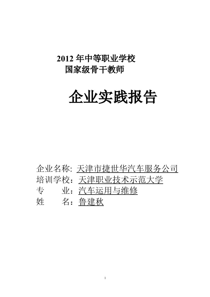 2012年天津职业技术师范大学国培汽修专业在上海大众4s店实践优秀报告之一