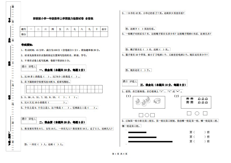 浙教版小学一年级数学上学期能力检测试卷