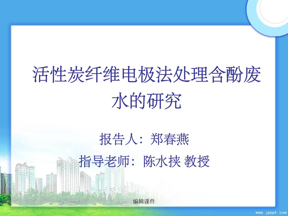 活性炭纤维电极法处理含酚废水的研究