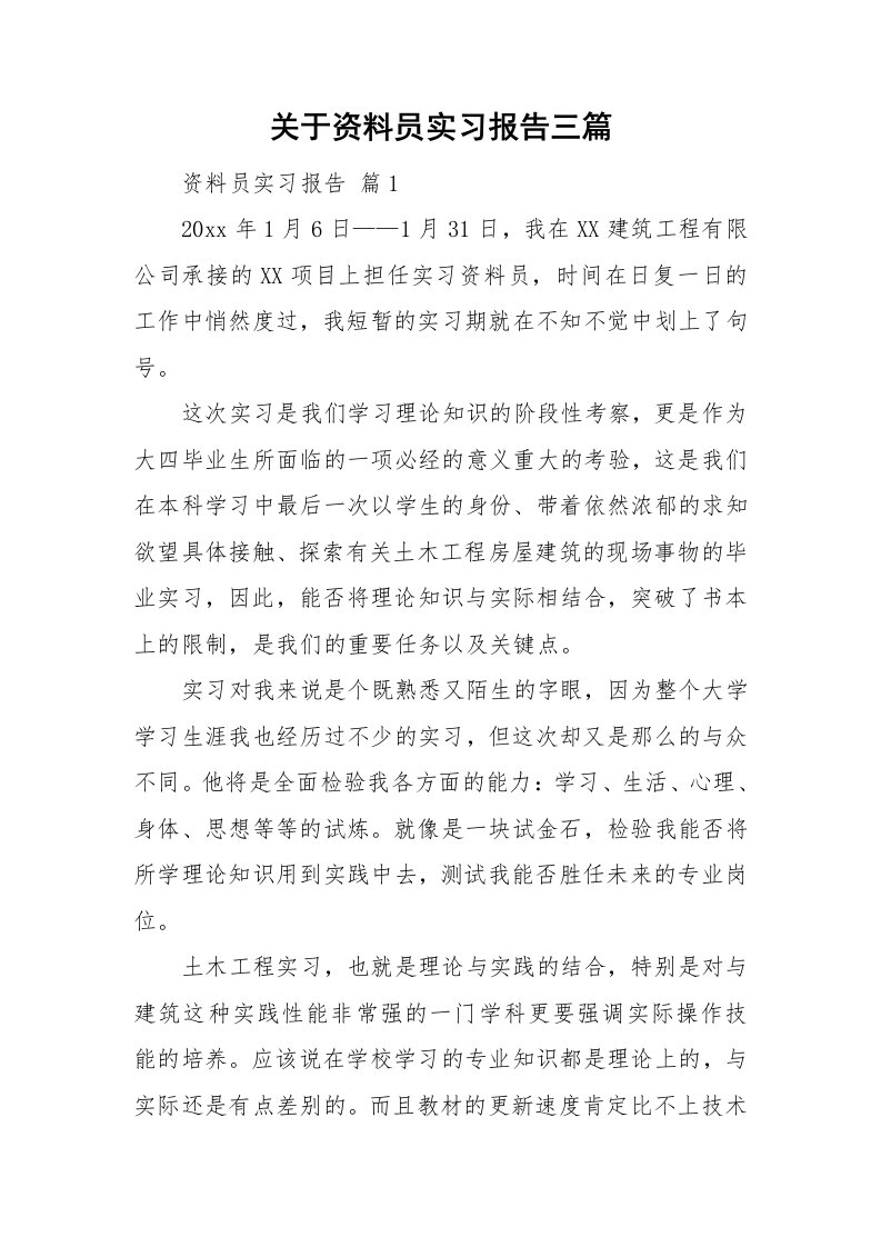 关于资料员实习报告三篇