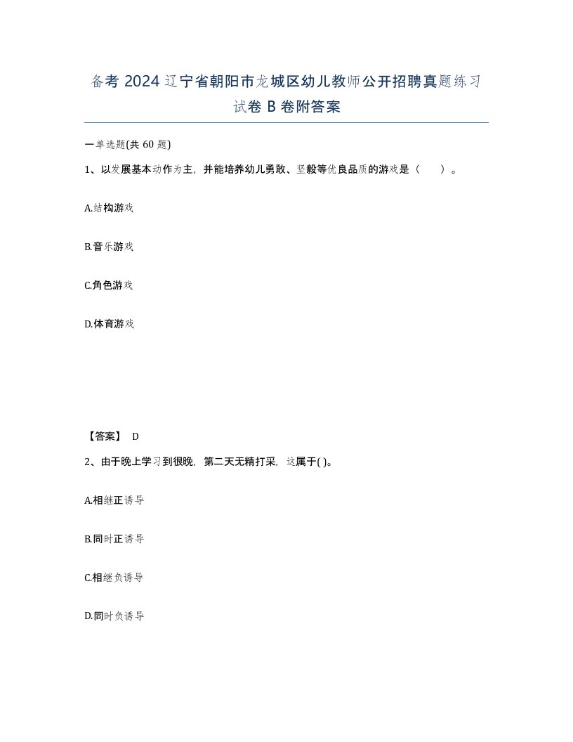 备考2024辽宁省朝阳市龙城区幼儿教师公开招聘真题练习试卷B卷附答案