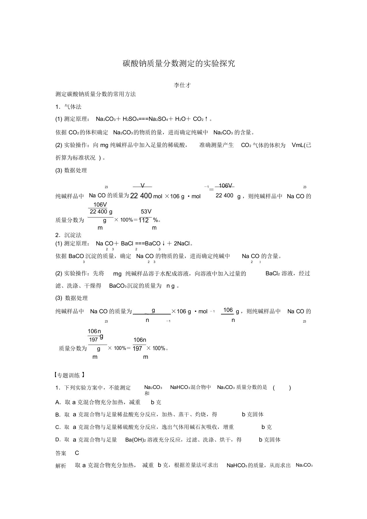 2019高考化学一轮复习碳酸钠质量分数测定的实验探究学案(含解析)