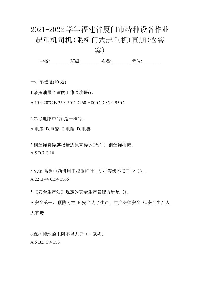 2021-2022学年福建省厦门市特种设备作业起重机司机限桥门式起重机真题含答案