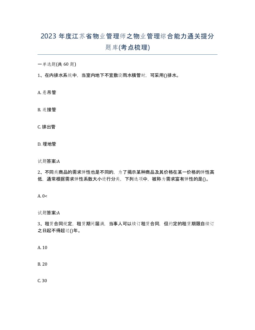 2023年度江苏省物业管理师之物业管理综合能力通关提分题库考点梳理