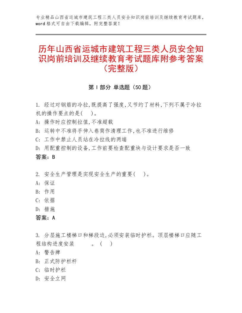 历年山西省运城市建筑工程三类人员安全知识岗前培训及继续教育考试题库附参考答案（完整版）