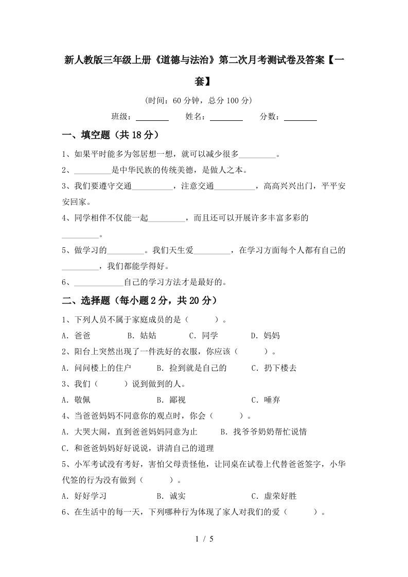 新人教版三年级上册道德与法治第二次月考测试卷及答案一套